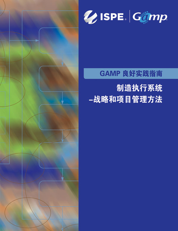 GAMP 良好實踐指南：製造執行系統